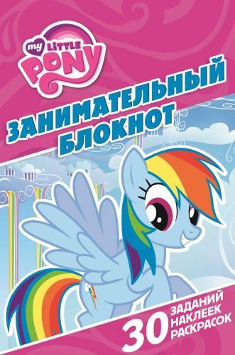 Мой маленький пони. ДРТР № 1416. Занимательный блокнот. Мой маленький пони. ДРТР № 1416. Занимательный блокнот.