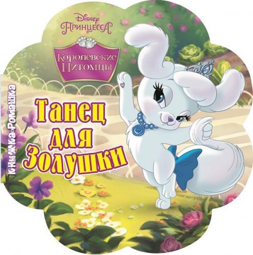 Королевские питомцы. Танец для Золушки. Книжка-ромашка. Королевские питомцы. Танец для Золушки. Книжка-ромашка.