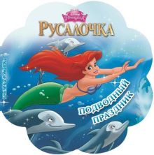 Русалочка. Подводный праздник. Книжка-ромашка.