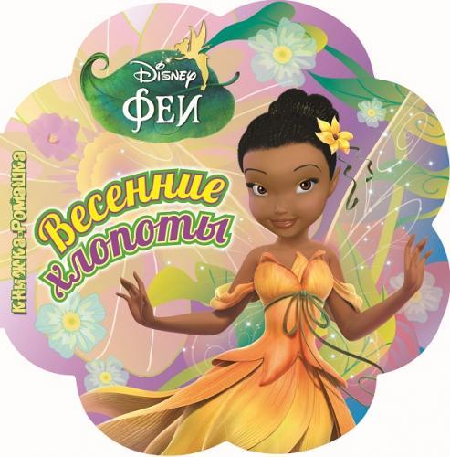 Феи. Весенние хлопоты. Книжка-ромашка. Феи. Весенние хлопоты. Книжка-ромашка.