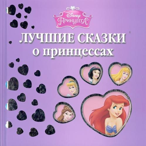 Лучшие сказки о принцессах. Лучшие сказки о принцессах.