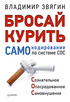 Бросай курить! САМОкодирование по системе СОС. Звягин В И Бросай курить! САМОкодирование по системе СОС. Звягин В И Звягин В И