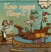Кто такой Петр I ?. Погорелова М. Кто такой Петр I ?. Погорелова М. Погорелова М.