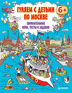 Гуляем с детьми по Москве. Занимательные игры, тесты и задания. Гуляем с детьми по Москве. Занимательные игры, тесты и задания.