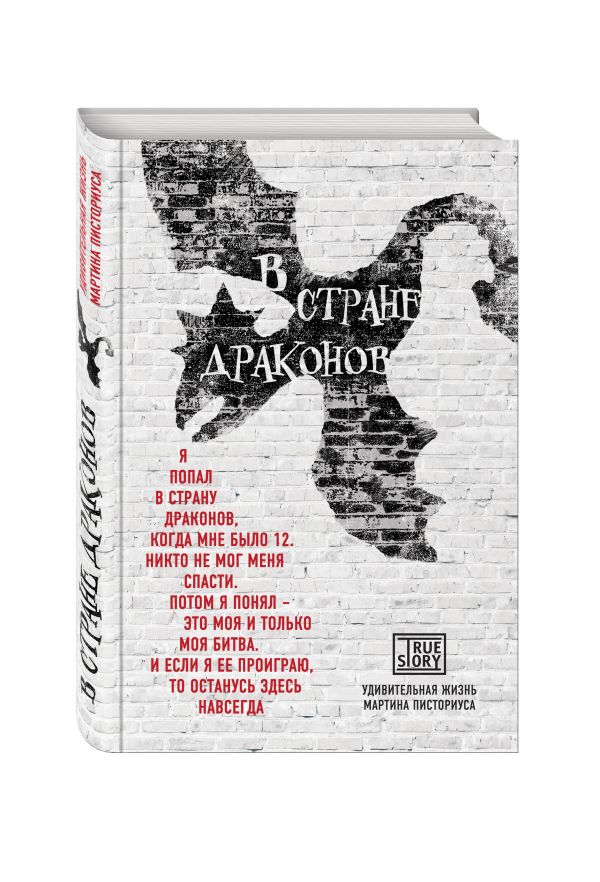 В стране драконов. Удивительная жизнь Мартина Писториуса В стране драконов. Удивительная жизнь Мартина Писториуса Писториус М.