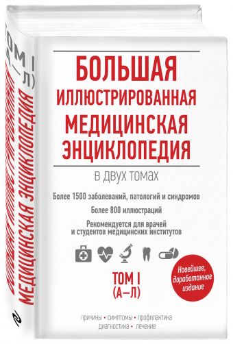Большая иллюстрированная медицинская энциклопедия в двух томах. Том I Большая иллюстрированная медицинская энциклопедия в двух томах. Том I