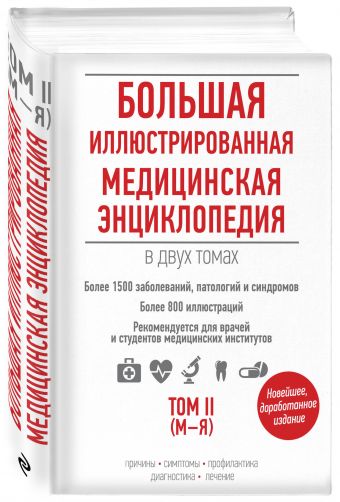 Большая иллюстрированная медицинская энциклопедия в двух томах. Том II Большая иллюстрированная медицинская энциклопедия в двух томах. Том II