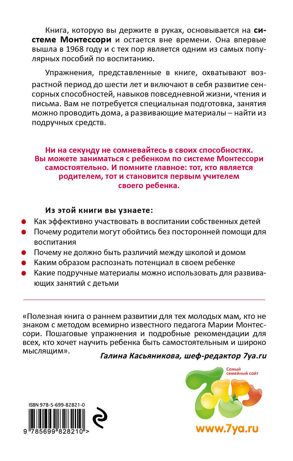 Система Монтессори у себя дома. От 0 до 6 лет (Хейнсток Элизабет). ISBN:  978-5-699-82821-0 ➠ купите эту книгу с доставкой в интернет-магазине  «Буквоед»