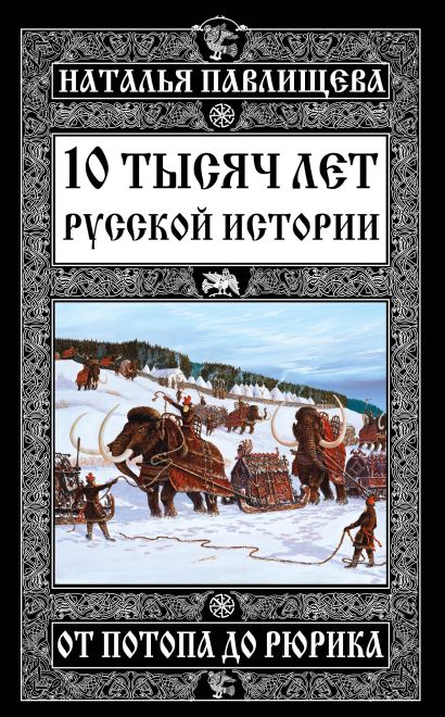 10 тысяч лет Русской истории – от Потопа до Рюрика - фото 1