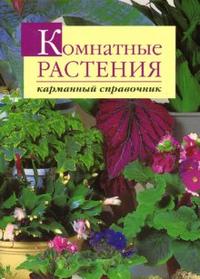 Комнатные растения. Карманный справочник.