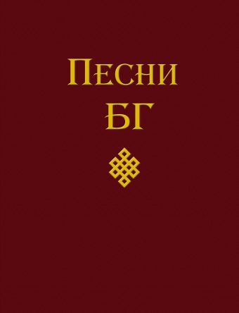 Гребенщиков Борис Борисович Песни БГ + CD Соль
