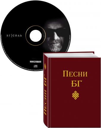 Песни БГ + CD "Соль" Песни БГ + CD "Соль" Гребенщиков Б.Б.