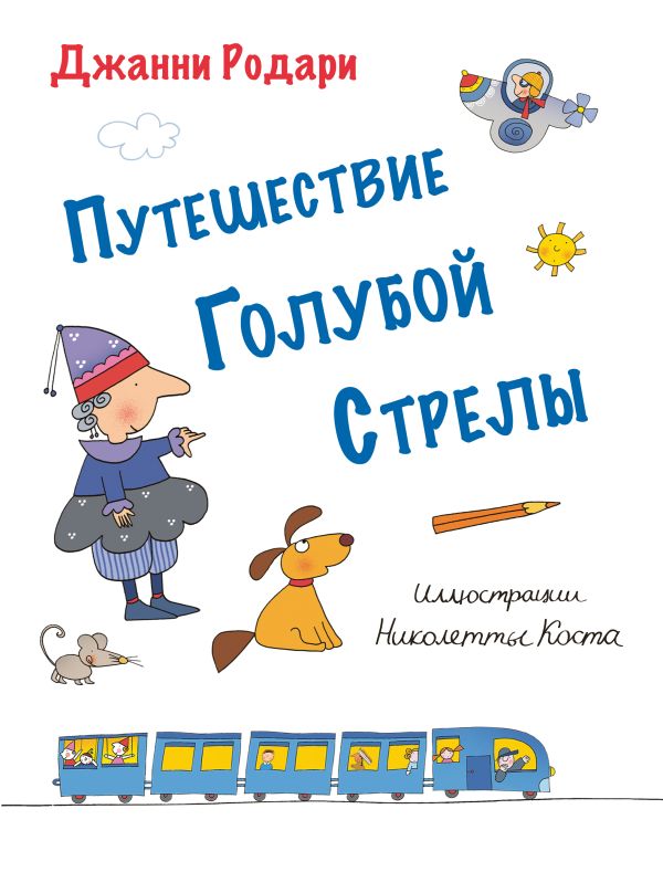 Путешествие Голубой Стрелы (ил. Н. Коста) Путешествие Голубой Стрелы (ил. Н. Коста) Родари Дж.