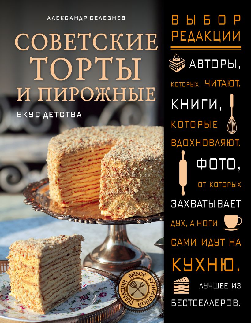 Книга Селезнева советские торты и пирожные