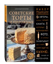 Советские торты и пирожные