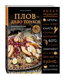 Плов - дело тонкое. Восточный пир с Хакимом Ганиевым