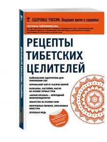 Рецепты тибетских целителей