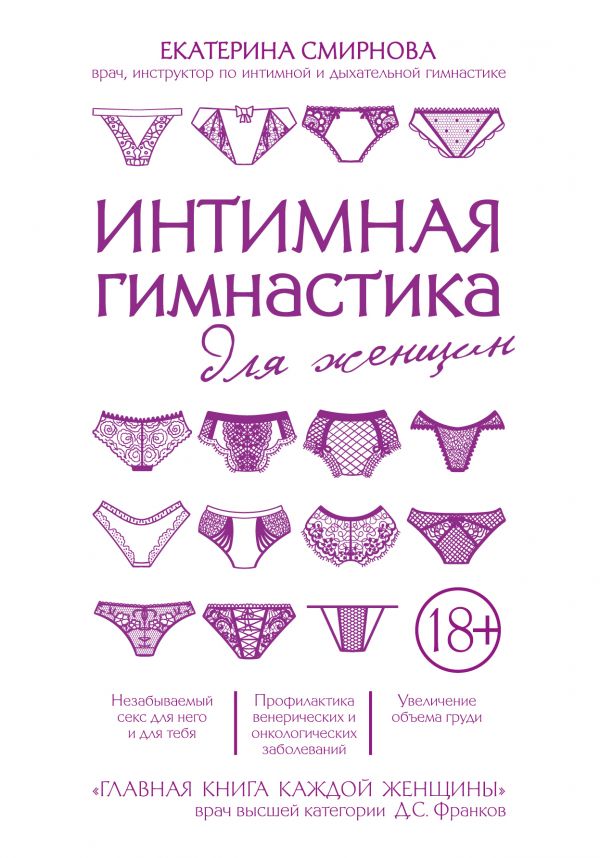 Интимная гимнастика для женщин. Смирнова Екатерина Александровна