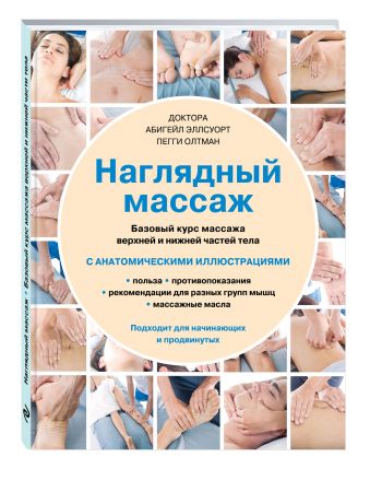 Наглядный массаж. Базовый курс массажа верхней и нижней частей тела Наглядный массаж. Базовый курс массажа верхней и нижней частей тела