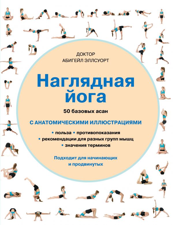 Zakazat.ru: Наглядная йога. 50 базовых асан. Эллсуорт Абигейл