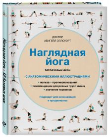 Наглядная йога. 50 базовых асан