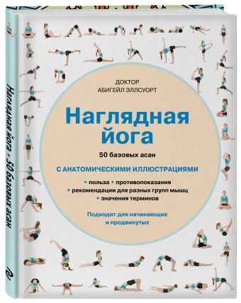 Наглядная йога. 50 базовых асан Наглядная йога. 50 базовых асан Эллсуорт А.