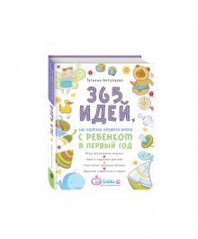 365 идей как полезно провести время с ребенком в первый год