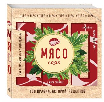 

Мясо