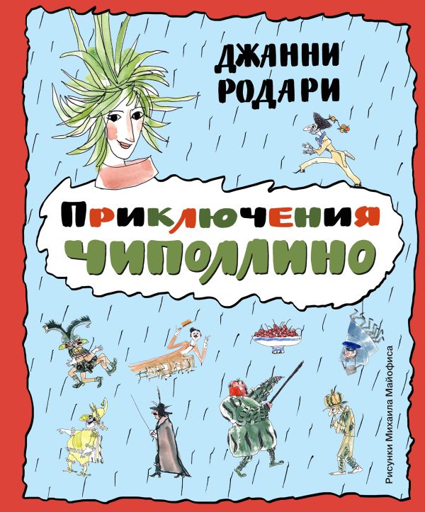 Приключения Чиполлино (ил. М. Майофиса) Приключения Чиполлино (ил. М. Майофиса) Родари Дж.
