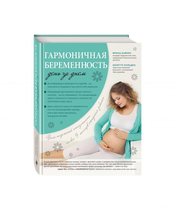 Гармоничная беременность день за днем Гармоничная беременность день за днем Кайнер Ф., Нольден А.