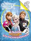 Disney. Холодное сердце. Альбом для рисования и раскрашивания Disney. Холодное сердце. Альбом для рисования и раскрашивания