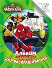 Marvel. Человек-паук. Альбом для рисования и раскрашивания Marvel. Человек-паук. Альбом для рисования и раскрашивания