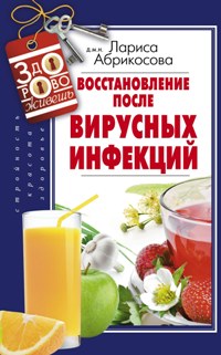 Восстановление после вирусных инфекций Восстановление после вирусных инфекций Абрикосова Л.