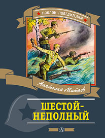 Шестой-неполный Шестой-неполный Митяев