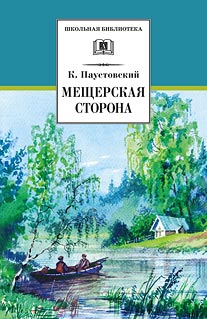 Мещерская сторона Мещерская сторона Паустовский