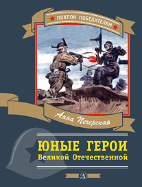 Юные герои Великой Отечественной Юные герои Великой Отечественной Печерская