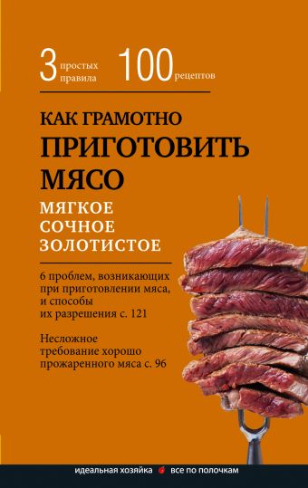 Боровская Элга Как грамотно приготовить мясо. 3 простых правила и 100 рецептов
