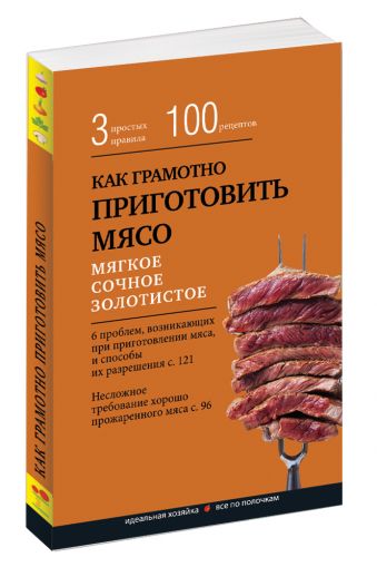 

Как грамотно приготовить мясо. 3 простых правила и 100 рецептов