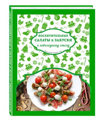 Восхитительные салаты и закуски к новогоднему столу Восхитительные салаты и закуски к новогоднему столу Серебрякова Н.Э., Савинова Н.А.