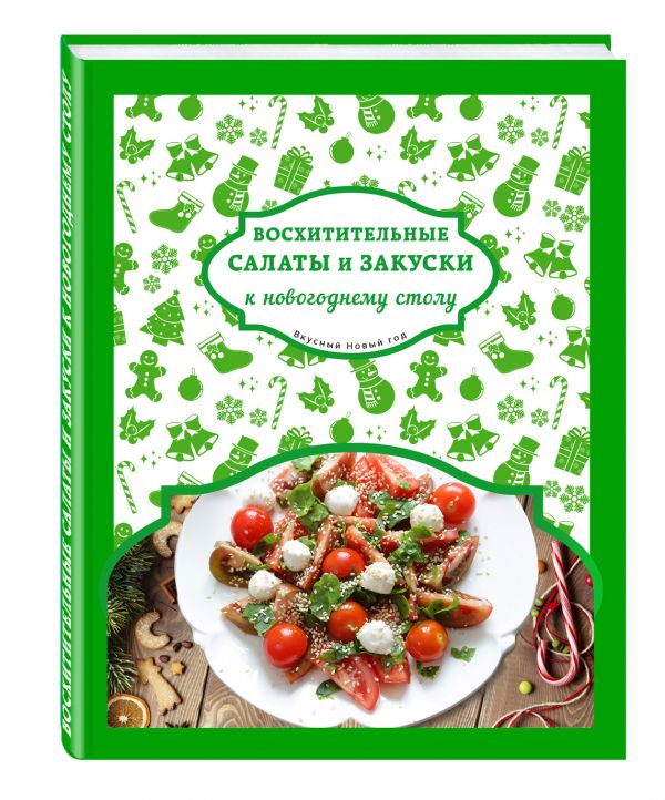 Восхитительные салаты и закуски к новогоднему столу Восхитительные салаты и закуски к новогоднему столу Серебрякова Н.Э., Савинова Н.А.