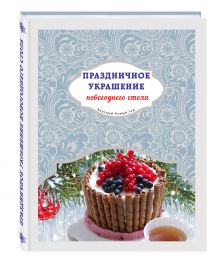 Праздничное украшение новогоднего стола