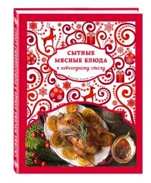 Сытные мясные блюда к новогоднему столу