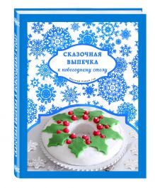 Сказочная выпечка к новогоднему столу