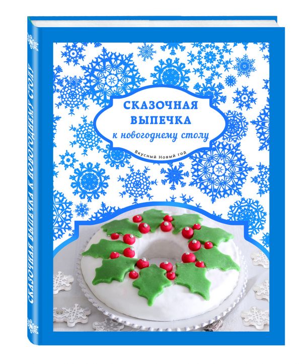 Сказочная выпечка к новогоднему столу Сказочная выпечка к новогоднему столу Савкин И.А., Юрышева Я.В., Савинова Н.А.