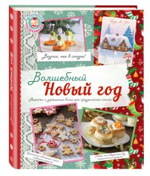 Волшебный Новый Год