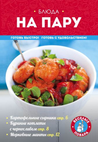 Блюда на пару Блюда на пару Жук К.В.