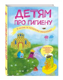 Детям про гигиену. В погоне за вредными микробами