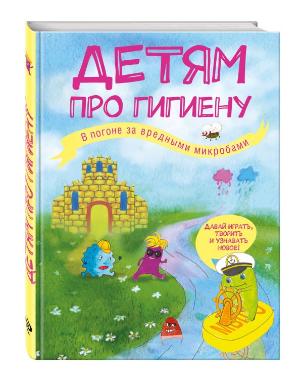 Детям про гигиену. В погоне за вредными микробами Детям про гигиену. В погоне за вредными микробами