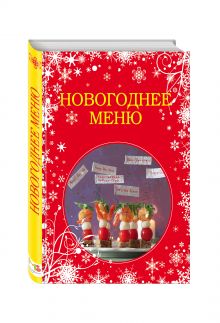 Новогоднее меню