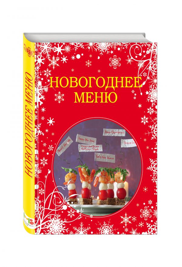 Новогоднее меню Новогоднее меню